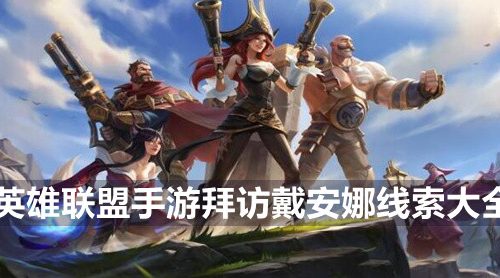 英雄联盟手游拜访戴安娜线索有哪些-拜访戴安娜线索大全