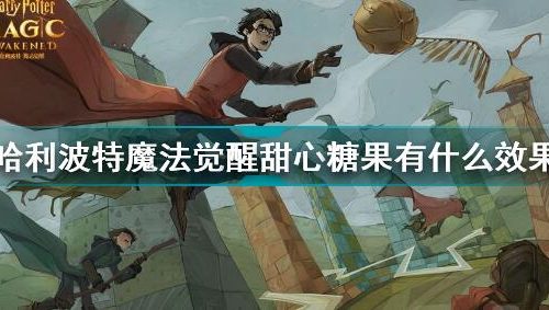 哈利波特魔法觉醒甜心糖果效果有哪些-甜心糖果效果一览