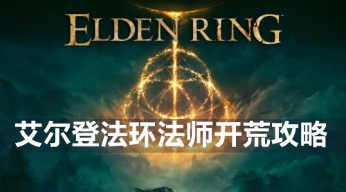 艾尔登法环前期法师怎么玩-法师开荒攻略