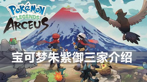 宝可梦朱紫御三家什么-朱紫御三家介绍