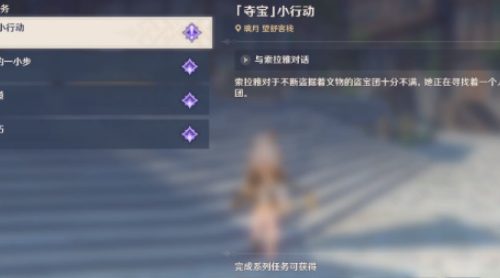 原神夺宝小行动怎么触发-夺宝小行动任务攻略