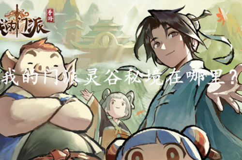 我的门派灵谷秘境在哪里-我的门派灵谷秘境位置介绍