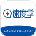 速度学app-速度学app安卓版下载