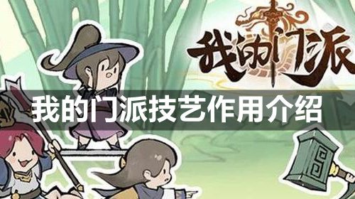 我的门派金石农耕有什么用-技艺作用介绍