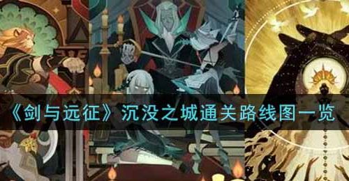 剑与远征沉没之城怎么过-沉没之城通关路攻略