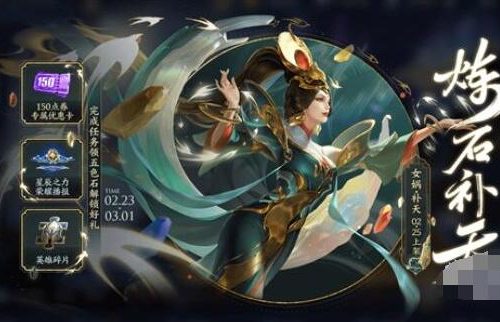 王者荣耀炼石补天活动怎么玩-王者荣耀炼石补天活动最全攻略