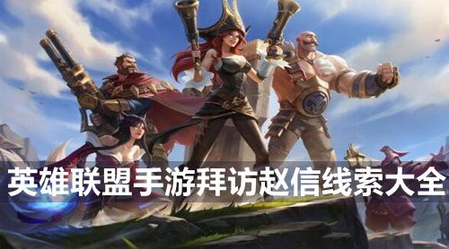 英雄联盟手游拜访赵信线索有哪些-拜访赵信线索大全