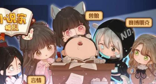 小说家模拟2怎么快速涨粉丝-快速涨粉丝攻略