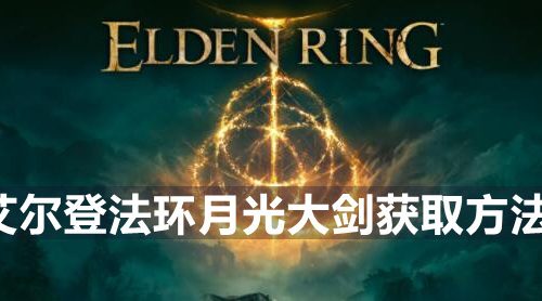 艾尔登法环月光大剑怎么获取-月光大剑获取方法