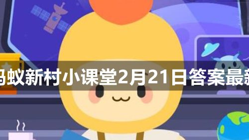 四旁植树是指村旁路旁水旁还有-蚂蚁新村小课堂2月21日