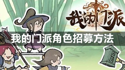 我的门派角色怎么招募-角色招募方法