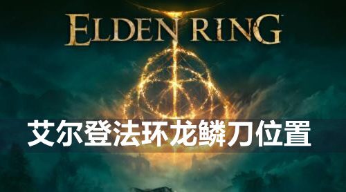 艾尔登法环龙鳞刀在哪-龙鳞刀位置