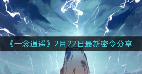 一念逍遥2月22日最新密令是什么-2月22日最新密令分享