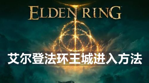 艾尔登法环王城怎么进去-王城进入方法