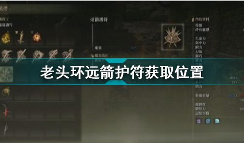 艾尔登法环远箭护符怎么获得-远箭护符获取位置