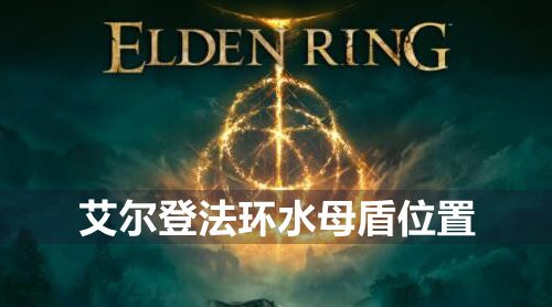 艾尔登法环水母盾在哪-水母盾位置