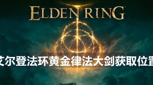 艾尔登法环黄金律法大剑在哪-黄金律法大剑获取位置
