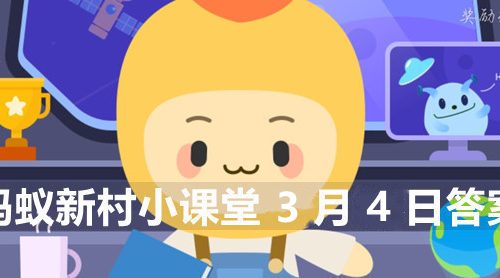 哪一天是龙抬头-蚂蚁新村小课堂3月4日