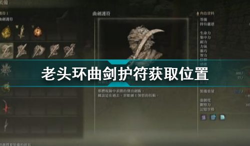 艾尔登法环曲剑护符怎么获得-曲剑护符获取位置