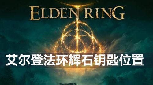艾尔登法环辉石钥匙在哪里-辉石钥匙位置