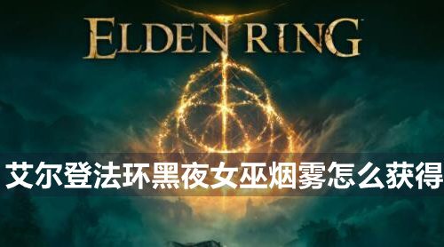 艾尔登法环黑夜女巫烟雾怎么获得-黑夜女巫烟雾获得方法