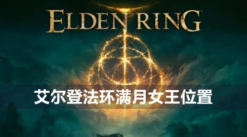 艾尔登法环满月女王在哪-满月女王位置