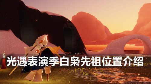光遇白枭先祖在哪-表演季白枭先祖位置介绍