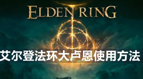 艾尔登法环大卢恩怎么用-大卢恩使用方法