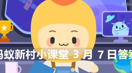 全国闻名的龙虾之都是-蚂蚁新村小课堂3月7日