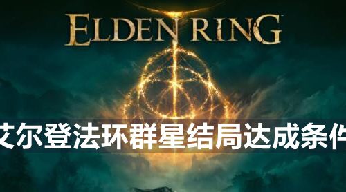 艾尔登法环群星结局怎么达成-群星结局达成条件