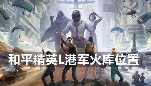 和平精英L港军火库在哪-L港军火库位置