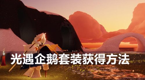 光遇企鹅套装怎么获得-企鹅套装获得方法