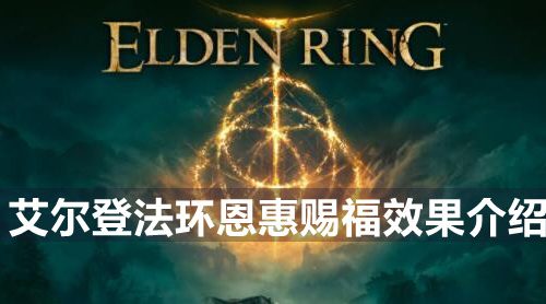艾尔登法环恩惠赐福有什么效果-艾尔登法环恩惠赐福效果介绍