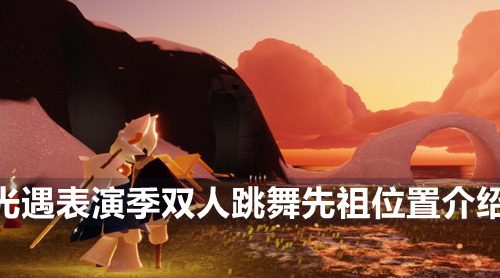 光遇双人跳舞先祖在哪-表演季双人跳舞先祖位置介绍