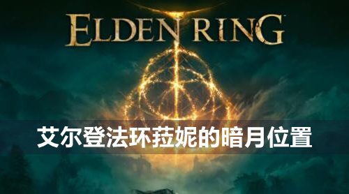 艾尔登法环菈妮的暗月在哪里-菈妮的暗月位置