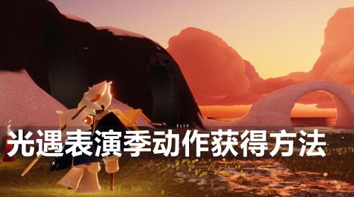 光遇表演季动作获得方法-表演季动作获得方法