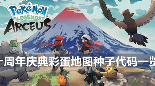 泰拉瑞亚十周年庆典彩蛋地图种子代码是什么-十周年庆典彩蛋地图种子代码一览