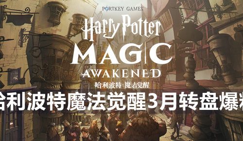 哈利波特魔法觉醒3月转盘有什么-3月转盘爆料