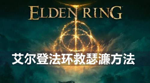 艾尔登法环怎么救瑟濂-救瑟濂方法