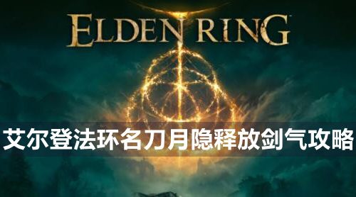 艾尔登法环名刀月隐怎么释放剑气-名刀月隐释放剑气攻略