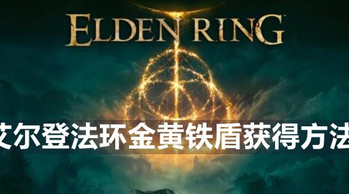 艾尔登法环金黄铁盾怎么获得-金黄铁盾获得方法