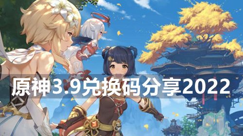 原神3月9日兑换码是什么-3.9兑换码分享2022