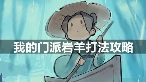我的门派岩羊怎么打-岩羊打法攻略
