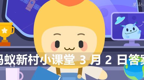 花生是国产植物油的第二大来源对吗-蚂蚁新村小课堂3月2日