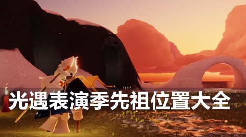 光遇表演季先祖位置在哪-表演季先祖位置大全