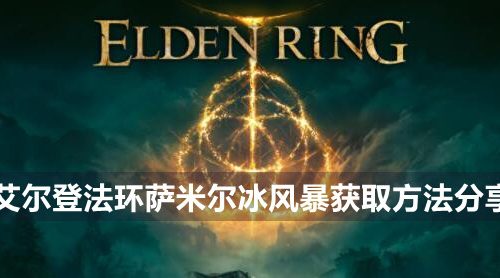 艾尔登法环萨米尔冰风暴在哪里-萨米尔冰风暴获取方法分享