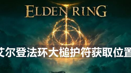 艾尔登法环大槌护符怎么获得-大槌护符获取位置