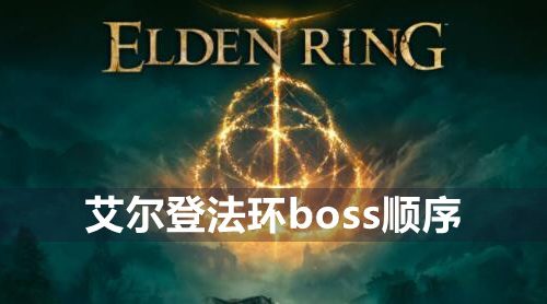 艾尔登法环boss顺序是什么-boss顺序