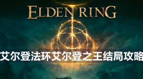 艾尔登法环艾尔登之王结局怎么做-艾尔登之王结局攻略