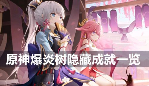 原神爆炎树有什么隐藏成就-爆炎树隐藏成就一览